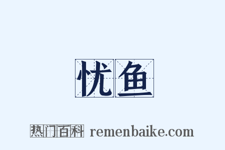 忧鱼是什么意思的图片